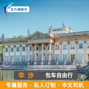 波兰旅游 波兰华沙包车华沙波兹南罗兹弗罗茨瓦夫克拉科夫包车游