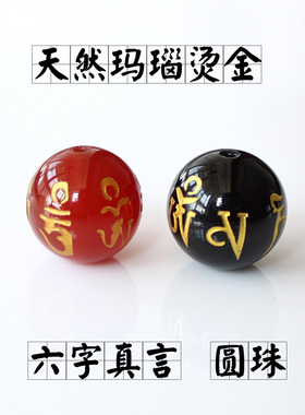 diy天然红玛瑙六字真言黑色散珠