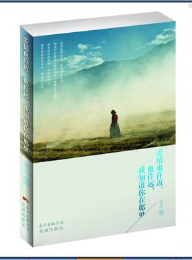 爱情也许近，也许远，我知道你在那里(欧美30多位心理学家逐一阐释爱情密码。谁走进你的生活，是命运决定；谁停留在你生命里