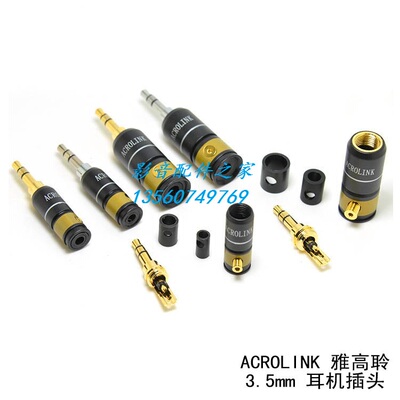ACROLINK雅高聆 3.5耳机插头 3.5mm立体声焊接头 双声道 DIY维修