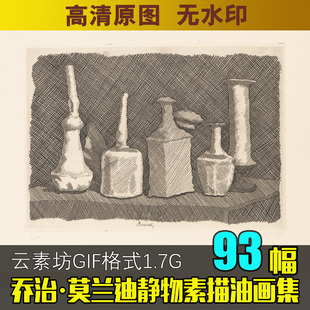 乔治·莫兰迪 装 饰画无框画芯喷绘电子图片素材 静物素描油画图库