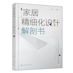 装 修设计成本与材料把控 家居色彩与风格 家居精细化设计解剖书 居室空间设计 修设计 设计 家居居室设计实例讲解图书籍 成品住宅装