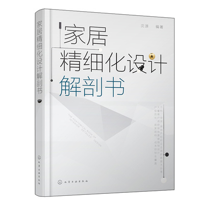 家居精细化设计解剖书 成品住宅装修设计 装修设计成本与材料把控 家居色彩与风格设计 居室空间设计 家居居室设计实例讲解图书籍