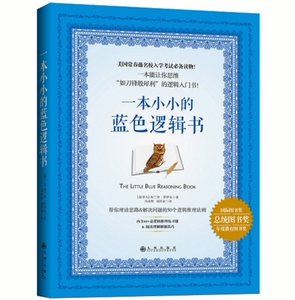 正版 现货 包邮 一本小小的蓝色逻辑书 布兰登 罗伊尔 著 哈佛大学毕业生撰写的逻辑入门书。