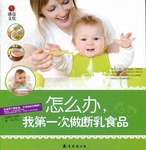 怎么办 赖爱鸾 书 正版 我次做断乳食品 婴幼儿饮食书籍 畅想畅销书 书店