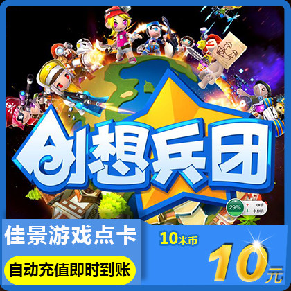 米米卡10元10米米币 创想兵团远征点卡 创想兵团1000星币自动充值