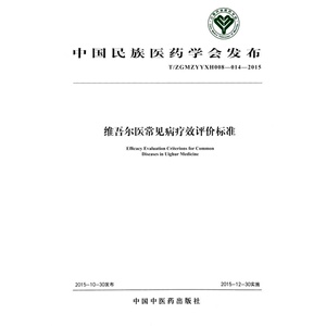 维吾尔医常见病疗效评价标准