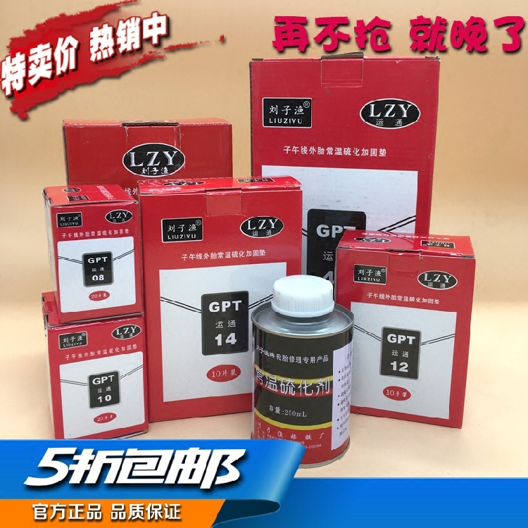 刘子渔补胎胶片运通冷