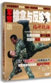 正版 军警擒拿与反擒拿搏击格斗自卫防身术视频教学演示DVD光盘