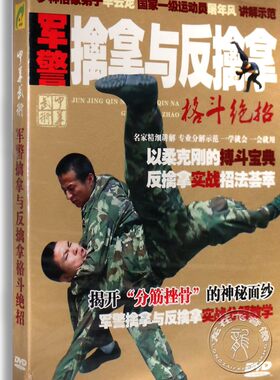 正版军警擒拿与反擒拿搏击格斗自卫防身术视频教学演示DVD光盘