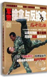 正版 军警擒拿与反擒拿搏击格斗自卫防身术视频教学演示DVD光盘