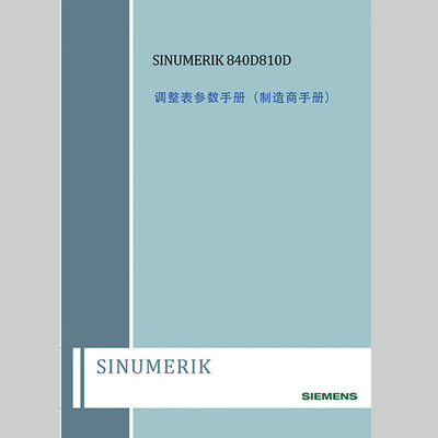 数控SINUMERIK 840D/840Di/810D 调整表参数手册/制造商说明书