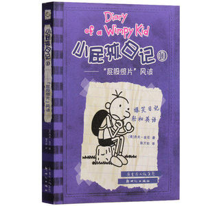 正版小屁孩日记10 屁股照片风波 中英文对照版精装 儿童双语故事漫画绘本 少儿英语教材教辅书 6-12岁小学生课外读物 小屁孩儿