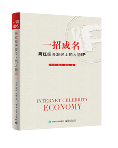 正版包邮 一招成名：网红经济浪尖上的人物IP 电子工业出版社
