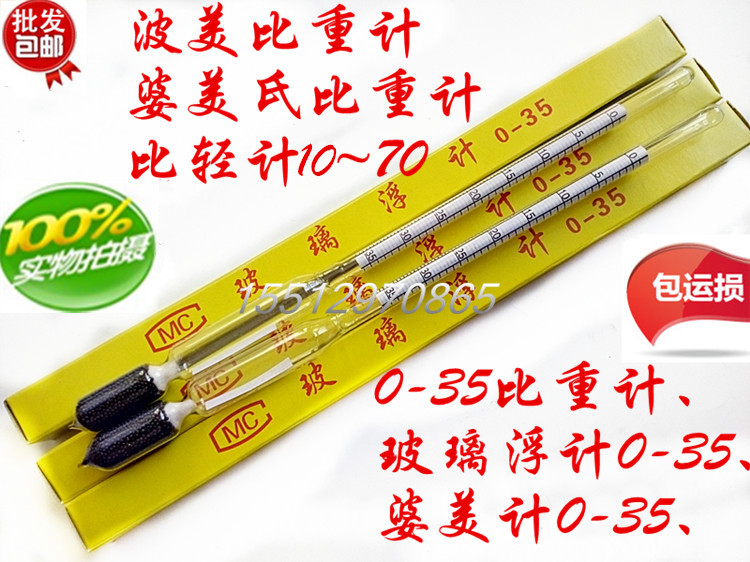 波美氏婆梅氏比重比轻计0-10-20-35-30-40-50-70玻璃浮酸度密度计