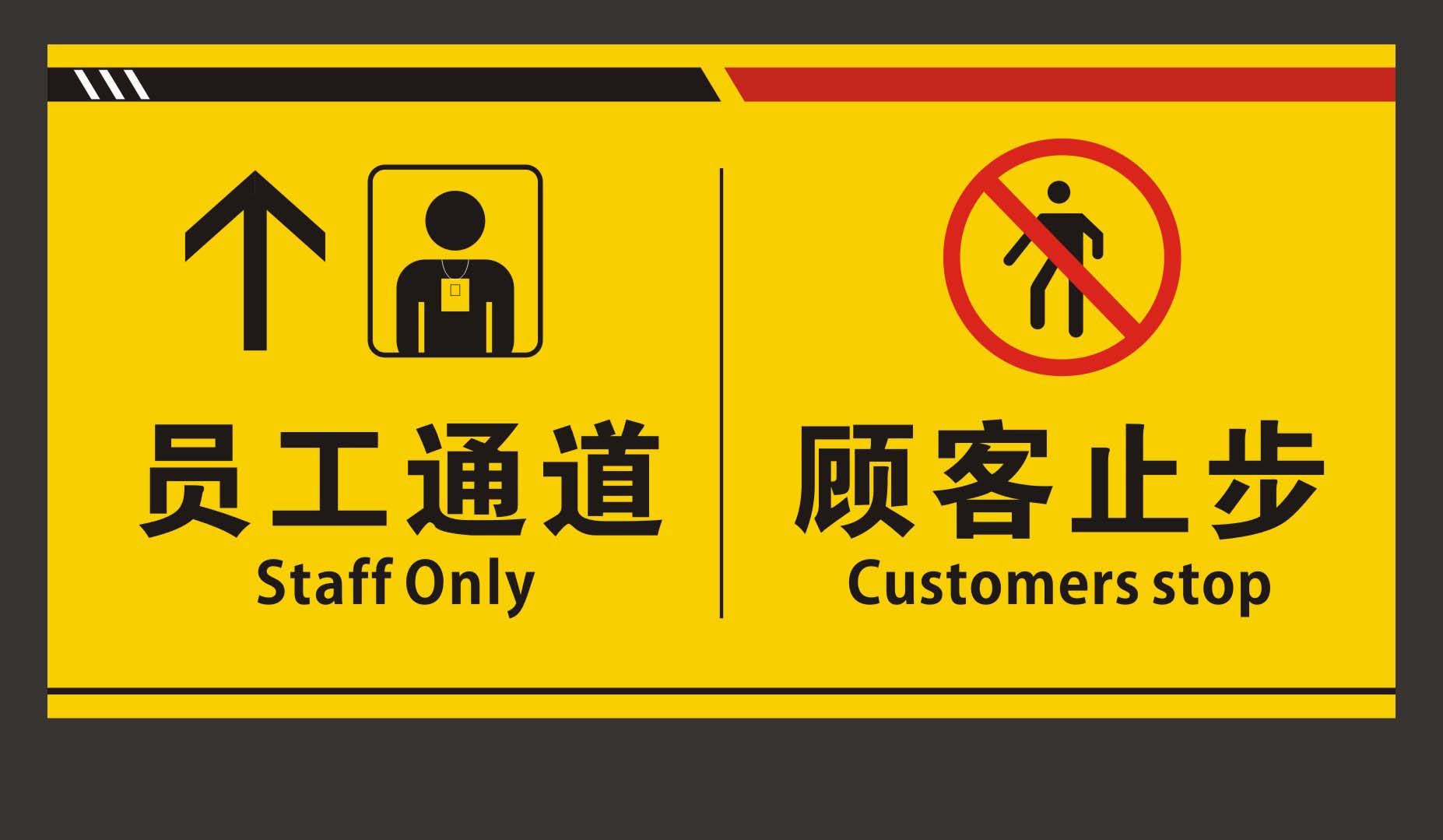 737海报印制展板写真喷绘贴纸383员工通道顾客止步指示标语
