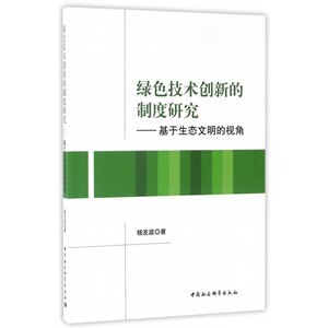 绿色技术创新的制度研究--基于生态文明的视角 博库网