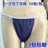 T裤 无纺布内裤 短裤 一次性丁字裤 包邮 女士美容院汗蒸一次性内裤