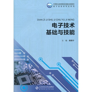 电子技术基础与技能