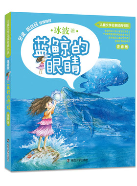 正版童书 儿童文学名家经典书系 蓝鲸的眼睛 金波、周益民 倾情推荐 南大社旗舰店