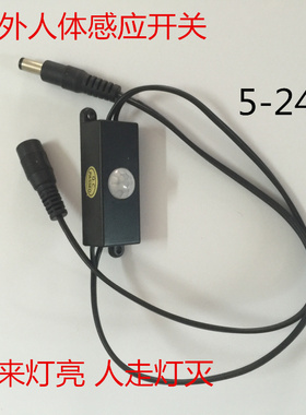 led红外人体感应开关5-24V 4A 线上PIR 带dc公母头黑色感应控制器