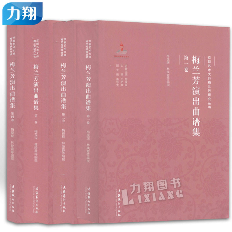 正版 梅兰芳演出曲谱集 共四卷 梅葆琛 林映霞编 文化艺术出版社