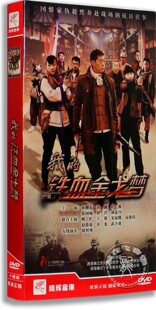 盒装 苗圃 我 正版 铁血金戈梦10DVD 林继东 电视剧 经济版