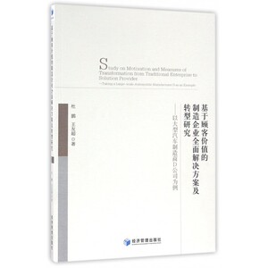 基于顾客价值的制造企业全面解决方案及转型研究 杜鹏,王友超 著  正版书籍  博库网