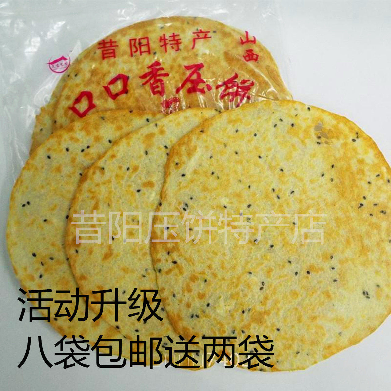 山西口口香压饼昔阳压饼阳泉山西特产非油炸芝麻饼干散装烘烤零食,零食/坚果/特产,芝麻饼/芝麻片,淘宝优惠券,粉丝福利购,淘宝优惠卷