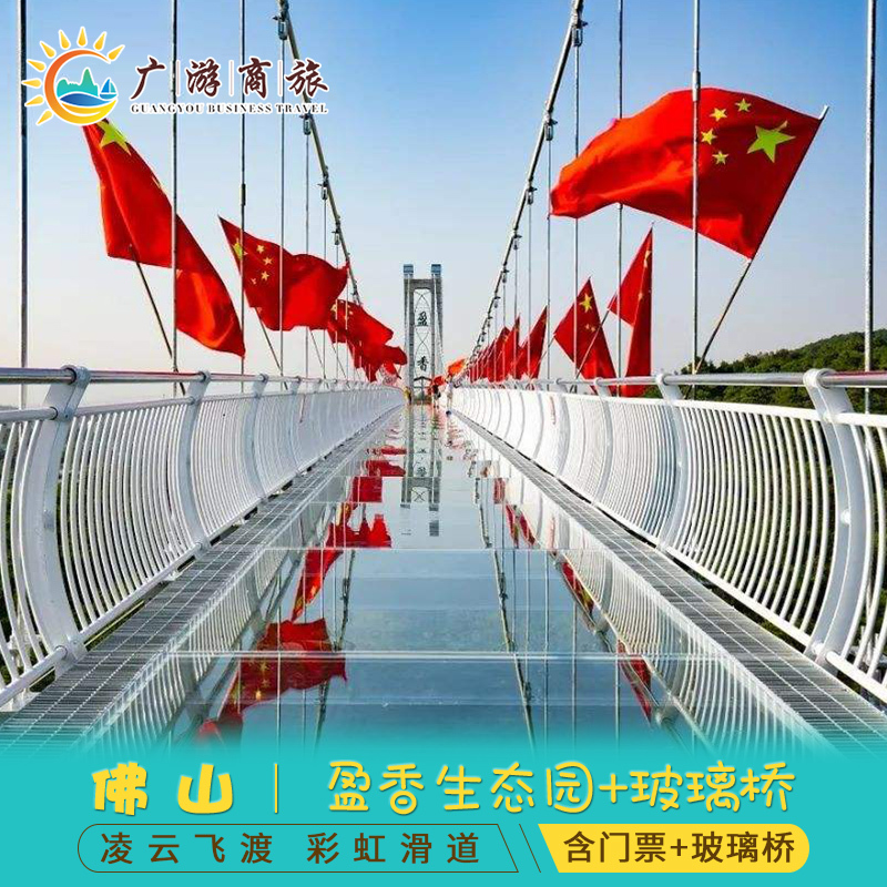 [盈香生态园-大门票 玻璃桥]含玻璃桥 机动游戏 花海