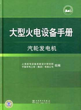 火电设备手册 汽轮发电机