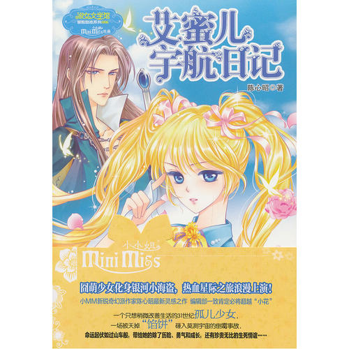 意林--艾蜜儿宇航日记