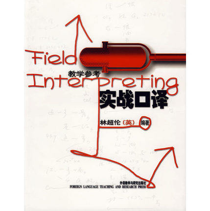 外研社 实战口译 教学参考 英国外交部首席中文译员林超伦力作 外语教学与研究出版社 教学参考实战口译教程配套辅导书 翻译口语