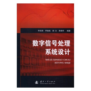 数字信号处理系统设计 李洪涛 国防工业出版社 通信 书籍