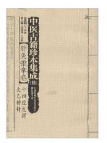 正版 中医古籍珍本集成(续) 针灸推拿卷 十四经发挥 太乙神针 9787535783004 湖南科学技术出版社