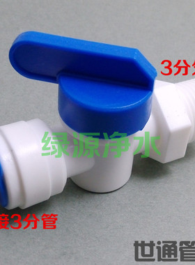 世通接头 三分外螺纹转三分管开关球阀 净水器3分开关球阀