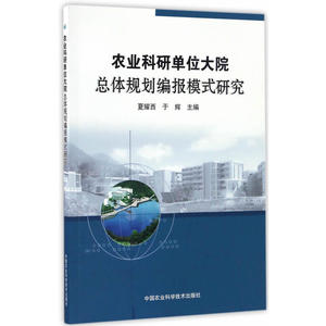 农业科研单位大院总体规划编报模式研究