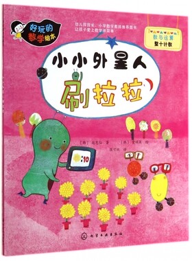 小小外星人刷拉拉/好玩的数学绘本 正版书籍 木垛图书