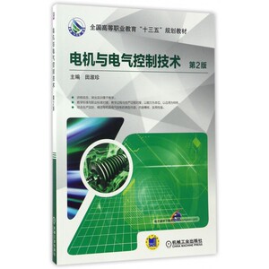 电机与电气控制技术(第2版全国高等职业教育十三五规划教材