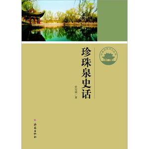 【正版现货】济南历史文化读本系列：珍珠泉史话 济南出版社