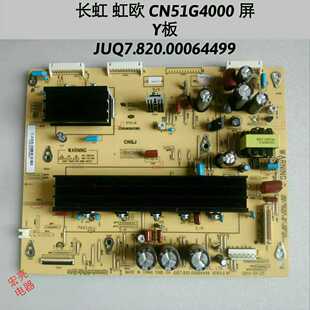 长虹 3D51C1180 3D51C2080 Y板 JUQ7.820.00064499 屏CN51G4000