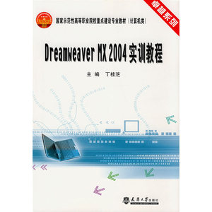 DreamweaverMX2004实训教程