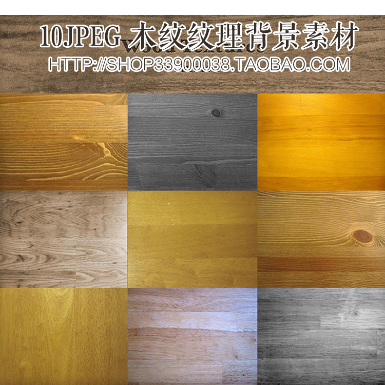 jpeg 10款木板木纹材质图片设计 家具地板肌理纹理
