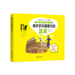 正版 趣多多科普爱问馆：艺术 书籍 书