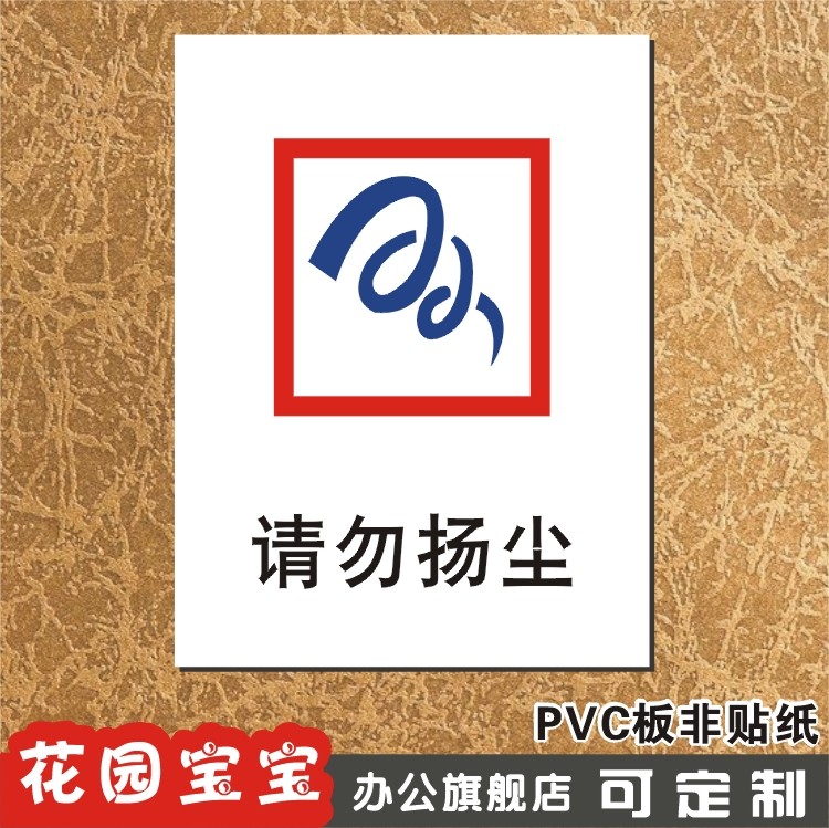 请勿扬尘温馨提示新款安全警示标贴标识牌 警告指示标牌墙贴定做