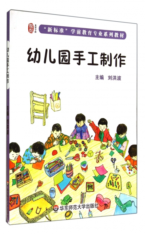 幼儿园手工制作(新标准学前教育专业系列教材)正版书籍木垛图书