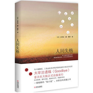 WG 正版现货 人间失格 太宰治的告白 收录绝笔之作《Goodbye》日本文学  震撼心灵力作 外国日本小说新华书