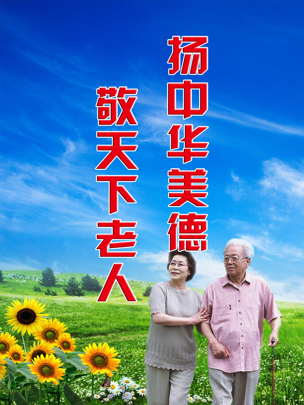 751海报印制展板写真喷绘444关爱老人公益展板之扬中华美德