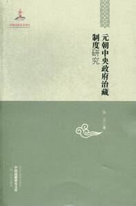 正版包邮 元朝中央政府治藏制度研究 张云 地方史志 书籍排行榜
