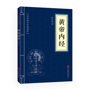 黄帝内经 注释 北京联合 原文 包邮 口袋便携书精选国学名著典故传世经典 中华国学经典 译文文白对照解读 正版 精粹